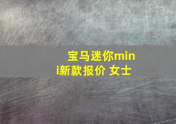 宝马迷你mini新款报价 女士